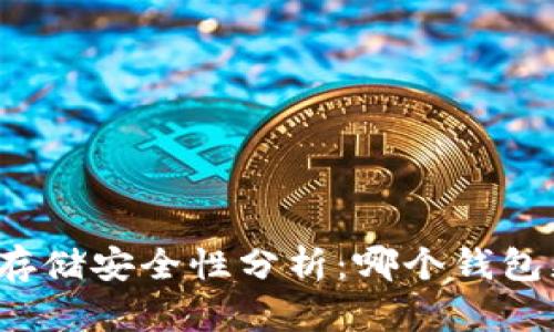 比特币存储安全性分析：哪个钱包更安全？