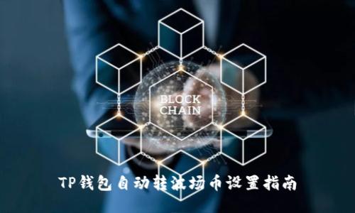 TP钱包自动转波场币设置指南