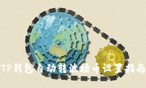 TP钱包自动转波场币设置指南