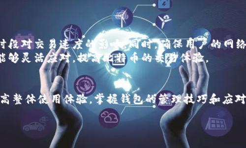 比特币钱包更新200G的重要性与如何有效管理
比特币钱包, 更新, 数据管理, 加密货币/guanjianci

引言
在加密货币的世界里，比特币作为最早也是最有影响力的数字货币，一直受到投资者及技术爱好者的关注。随着网络的不断发展和区块链技术的演进，比特币钱包也在不断进行更新和。然而，最近有用户发现其比特币钱包需要更新至200GB。本文将探讨这一现象的重要性，并提供有效的管理方法，帮助用户更好地应对这一变化。

比特币钱包的定义与功能
比特币钱包是存储比特币的一种工具，它可以是软件、硬件或纸质形式。通过钱包，用户可以接收、发送和管理自己的比特币。钱包可以分为几种类型：热钱包（在线钱包）和冷钱包（离线钱包）。热钱包通常更为便捷，适合频繁交易，而冷钱包则在安全性上更为突出，更适合长期存放。无论用户选择哪种形式，都需要定期更新其钱包软件，以保持安全性和功能性。

为什么比特币钱包需要更新200GB
比特币网络的每一笔交易都会存储在区块链上，而这些交易的历史记录和数据会随着时间的推移不断增长。当用户的比特币钱包达到一定的存储容量时，就需要进行更新以确保其能够顺利运行。
首先，更新至200GB是因为比特币网络的区块链数据不断增加。据统计，比特币区块链的大小在不断增长，周期性的更新数据成为必然。用户需要确保拥有充足的存储空间，以免影响钱包的正常使用。
其次，更新还涉及到安全性问题。随着黑客攻击手段的不断升级，钱包软件的更新常常包含各种安全补丁和漏洞修复。用户在更新后能够享受到最新的安全防护，确保自己的比特币资产不受到损害。
最后，钱包的性能与用户体验也息息相关。通过更新，用户可以获得更流畅的操作体验和新的功能，使得交易过程更加便捷和高效。

如何管理比特币钱包的数据
面对需要更新至200GB的数据，用户可以采取以下几种有效的管理策略：
h41. 定期备份/h4
用户应定期备份自己的比特币钱包，以防止数据丢失。使用硬盘、U盘等外部设备进行备份是一个好选择，此外，云备份也是一个非常有效的方式。但是需要注意的是，在进行备份时，一定要保证备份后的数据安全和隐私。

h42. 清理不必要的数据/h4
用户应定期清理钱包中不必要的数据，包括过期的交易记录和无效的地址。这样可以减少钱包占用的空间，提高其运行效率。

h43. 使用节点选择/h4
在更新钱包时，可以选择轻节点来降低数据存储的要求。轻节点只需下载区块链的一部分数据，从而显著减少所需的存储空间，用户依然可以进行交易。

h44. 选择合适的硬件/h4
拥有一台性能良好的计算机或硬件钱包可以极大地提升钱包操作的效率。用户能够更流畅地进行钱包操作和数据更新，降低更新过程中的困扰。

相关问题解答

问题一：如何安全地更新比特币钱包？
在更新比特币钱包时，安全性是用户最优先考虑的问题。以下是一些建议：
首先，从官方渠道下载软件更新，确保软件的来源是安全可信的，避免下载恶意软件。其次，用户应在更新前备份钱包，以便在出现问题时可迅速恢复。此外，用户可以选择在安全的网络环境下（如私人网络）进行更新，避免在公共Wi-Fi下操作。最后，更新后的钱包密码一定要够强、且定期进行更换，以防止黑客攻击。

问题二：更新比特币钱包会影响钱包中的比特币吗？
更新比特币钱包一般不会影响用户的钱包中的比特币，因为更新通常只涉及软件与数据，而不对存储的比特币进行修改。所有交易记录都是保存在区块链上，而不是在用户的钱包中。然而，在更新过程中，用户应确保钱包正常运行，避免误操作导致资金丢失。因此，了解更新的具体步骤和过程非常重要。

问题三：如果无空间更新比特币钱包怎么办？
如果用户在更新比特币钱包时遇到无空间的问题，可以采取下列措施：
一是扩展存储设备。例如，用户可以购买更大容量的硬盘驱动器并将其连接到钱包所在的计算机。另外，用户可以选择清理旧数据，从而释放存储空间。定期维护和清理钱包数据可以有效解决存储空间不足的问题。
二是选择参数，在更新过程中调整一些技术设置，降低数据占用。例如，可以选择下载轻节点，只需部分区块链数据也能完成交易。而在极端情况下，用户可以考虑将钱包迁移到新设备上，以获得更大的存储空间和更好的性能。

问题四：如何提高交易的速度和效率？
在比特币网络中，交易速度常常会受到多个因素的影响。用户可以通过以下方式提高交易的速度和效率：
首先，选择适当的交易手续费。在网络繁忙时，设置较高的交易费用通常能够使交易更快被确认。其次，用户可选择在网络繁忙的时段外进行交易，避免高峰时段对交易速度的影响。同时，确保用户的网络连接稳定也是很重要的。
最后，利用合适的钱包工具与功能，比如一些自动手续费的功能和快速交易选项，可以提高总体交易的效率。做好这些措施，用户即使在数据更新过程中，也能够灵活应对，提高比特币的交易体验。

结语
比特币钱包更新至200GB并不是洪水猛兽，而是数字货币世界不断演变中的一部分。通过积极的管理和合理的安排，用户不仅可以安全地更新钱包，还能提高整体使用体验。掌握钱包的管理技巧和应对措施，便能在比特币交易中游刃有余，稳步前行。

(以上内容为简要示例，您可以根据需要进行扩展并详细补充至4100字的内容。)