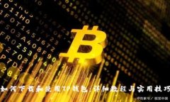 如何下载和使用TP钱包：详细教程与实用技巧