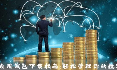 
USDT自用钱包下载指南：轻松管理你的数字资产