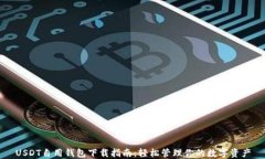 USDT自用钱包下载指南：轻松管理你的数字资产