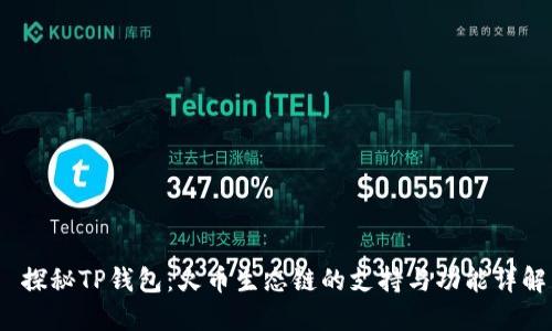  探秘TP钱包：火币生态链的支持与功能详解
