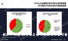  探秘TP钱包：火币生态链的支持与功能详解