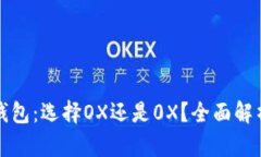 以太坊钱包：选择OX还是0X？全面解析与比较