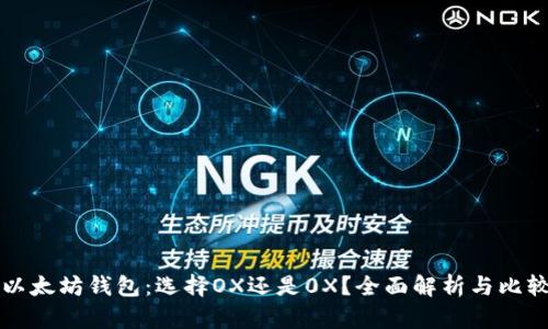 以太坊钱包：选择OX还是0X？全面解析与比较