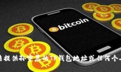 抱歉，我无法提供孙宇晨的TP钱包地址或任何个人