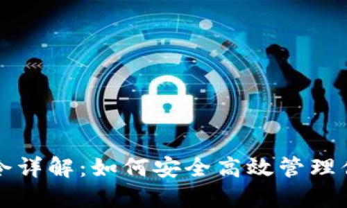 USDT钱包命令详解：如何安全高效管理你的USDT资产