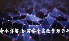USDT钱包命令详解：如何安全高效管理你的USDT资产