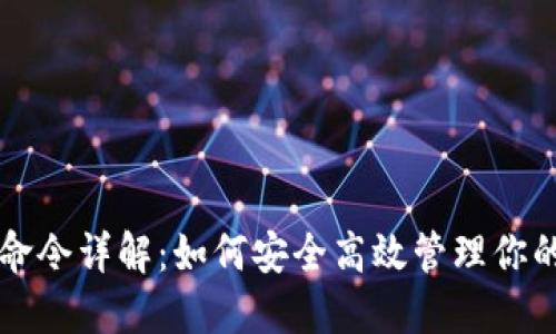 USDT钱包命令详解：如何安全高效管理你的USDT资产