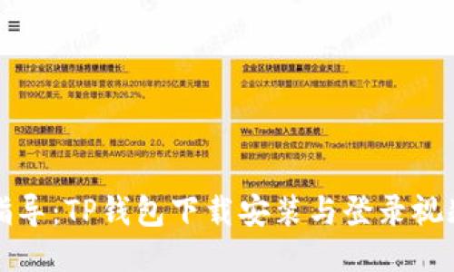 全面指导：TP钱包下载安装与登录视频教程