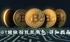 如何将龙网的USDT转账到鼓鼓钱包：详细指南与常