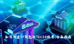  如何创建TP钱包的TRC20账号：全面指南