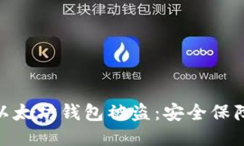 : 如何防止以太坊钱包被盗：安全保障与应急措施