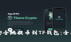 如何安全地提币到TP钱包：全面指南