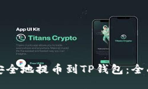 如何安全地提币到TP钱包：全面指南