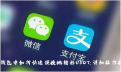 IM钱包中如何快速便捷地转移USDT：详细操作指南