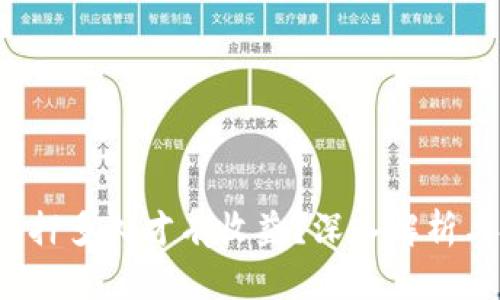  TP钱包质押多久才有收益？深入解析与投资策略