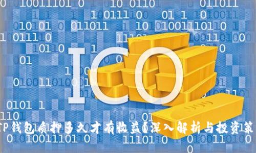  TP钱包质押多久才有收益？深入解析与投资策略
