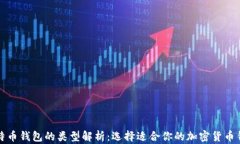 比特币钱包的类型解析：选择适合你的加密货币
