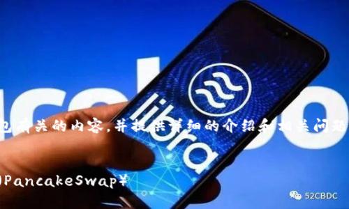 在这个回答中，我将讨论与TP钱包有关的内容，并提供详细的介绍和相关问题的解答。下面是和关键词的设置：


TP钱包使用指南：如何添加薄饼（PancakeSwap）