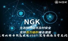 如何使用比特币钱包发送USDT：完整指南与常见问