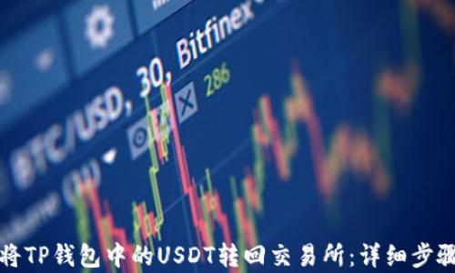 
如何将TP钱包中的USDT转回交易所：详细步骤解析