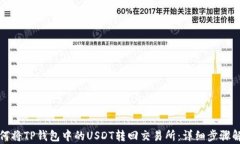 如何将TP钱包中的USDT转回交易所：详细步骤解析