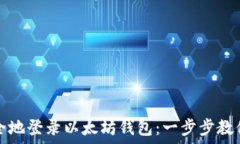   快速而安全地登录以太坊钱包：一步步教你如何