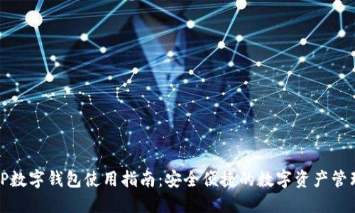 TP数字钱包使用指南：安全便捷的数字资产管理