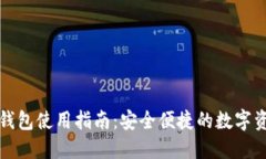 TP数字钱包使用指南：安全便捷的数字资产管理