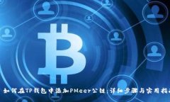 : 如何在TP钱包中添加PMeer公链：详细步骤与实用