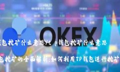 t p钱包挖矿什么意思/t p钱包挖矿什么意思TP钱包