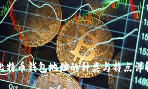 比特币钱包地址的种类与特点详解
