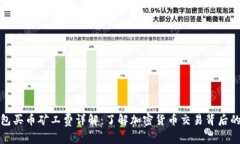 TP钱包买币矿工费详解：了解加密货币交易背后的