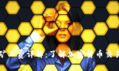 TP钱包买币矿工费详解：了解加密货币交易背后的成本