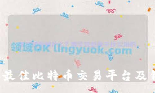 :
2023年最佳比特币交易平台及钱包推荐