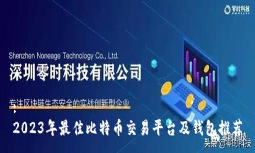:
2023年最佳比特币交易平台及钱包推荐