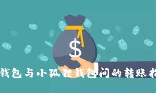 TP钱包与小狐狸钱包间的转账指南