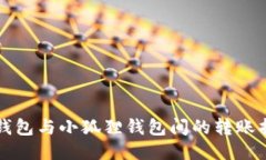 TP钱包与小狐狸钱包间的转账指南
