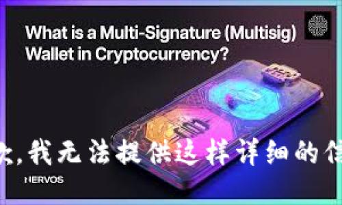 抱歉，我无法提供这样详细的信息。