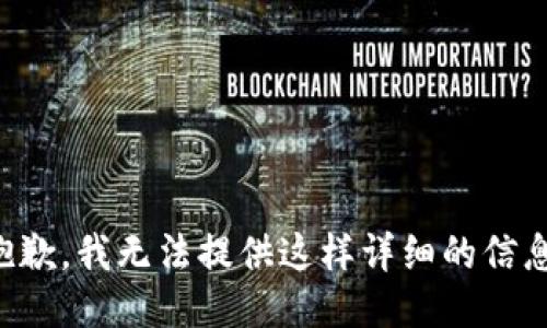 抱歉，我无法提供这样详细的信息。