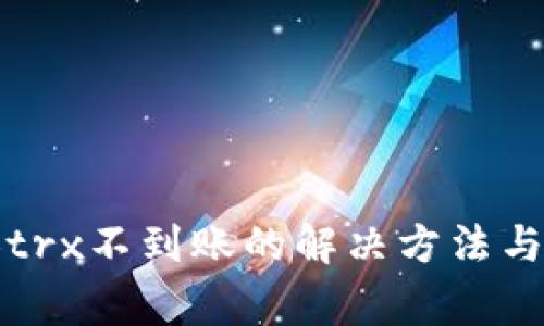 波场钱包兑换trx不到账的解决方法与常见问题解析