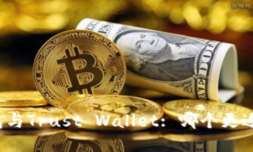 TP钱包与Trust Wallet: 哪个更适合您？