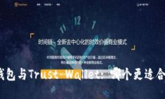 TP钱包与Trust Wallet: 哪个更适合您？