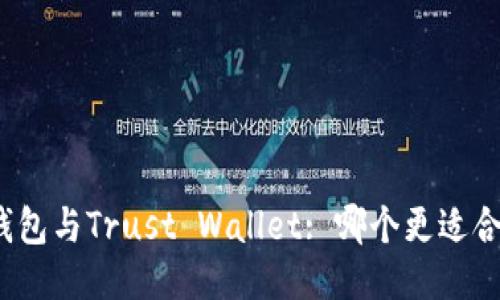 TP钱包与Trust Wallet: 哪个更适合您？