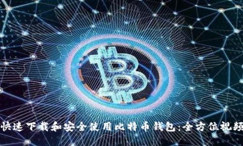 如何快速下载和安全使用比特币钱包：全方位视频教程