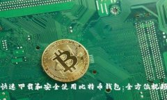 如何快速下载和安全使用比特币钱包：全方位视