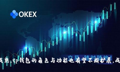 tp钱包的历史与发展：从初创到区块链金融新纪元

tp钱包, 区块链钱包, 数字货币, 交易所/guanjianci

在数字货币和区块链技术的浪潮中，钱包作为重要的基础设施，承载着用户的资产和交易。tp钱包作为其中的一员，凭借其简便的使用体验与强大的技术支持，逐步在全球范围内获得了广泛的关注和应用。本文将详细回顾tp钱包的发展历程、功能特点以及在区块链金融中的重要地位。

tp钱包的发展历程
tp钱包的历史可以追溯到数字货币初兴的时期。随着比特币的崛起，越来越多的投资者涌入这一新兴市场，方便安全的数字资产存储需求随之而生。最早的数字货币钱包多为桌面应用，用户需要下载软件并导入私钥，这对于大多数普通用户而言并不友好。在这种背景下，tp钱包应运而生，旨在为用户提供更安全、便捷的存储体验。

tp钱包在成立之初，对用户友好的界面和强大的安全特性进行了重点研发。随着时代的发展，tp钱包逐渐引入了多种功能，如一键式交易、跨链资产管理、集成多个交易所的实时汇率，极大提升了用户的交易体验。此外，随着区块链技术的不断突破，tp钱包也逐步扩展了对各类数字资产的支持，包括以太坊、波场等多条公链。

tp钱包的核心功能
tp钱包的核心功能如下：

1. **多资产支持：** tp钱包支持多种主流的数字资产存储与管理，包括比特币、以太坊、波场等。这使用户不必额外下载多个钱包，减少了管理成本。

2. **安全性保障：** 安全性是数字货币钱包最重要的特性之一。tp钱包采用先进的加密技术和多重身份验证机制，确保用户的资产安全。此外，用户的私钥仅存储在本地设备中，无需上传至云端，最大程度减少了被黑客攻击的风险。

3. **便捷的交易体验：** tp钱包提供流畅的用户界面，用户可以轻松进行资产的转账和交换。钱包内置的交易功能支持与多家交易所对接，一键即可完成资产交易。

4. **社区支持与生态建设：** tp.wallet注重与社区的互动，定期发布用户意见征集活动，以提升产品的用户体验。同时，tp钱包也积极参与区块链生态建设，推动区块链技术的普及与应用。

tp钱包在区块链金融中的角色
随着区块链技术的不断深入，tp钱包已不仅仅是一个资产存储工具，更是连接用户与区块链金融世界的重要桥梁。tp钱包在以下几个方面发挥了重要作用：

1. **促进用户入门：** tp钱包的简单易用性使得普通用户能够轻松接触到数字货币投资。对于新手来说，tp钱包不仅提供了安全的资产管理体验，更有指导性的信息与帮助，帮助他们快速适应数字货币市场。

2. **刺激去中心化金融（DeFi）发展：** tp钱包为用户提供与去中心化金融平台的无缝对接，使用户能够方便地参与各种DeFi应用，如去中心化交易所、流动性挖掘等。这为用户创造了更多投资机会，推动了金融服务的去中心化。

3. **增强金融透明度与安全性：** 基于区块链技术的tp钱包，帮助用户以透明的方式管理资产。用户在通过tp钱包进行交易时，所有的信息和记录都可以在区块链上查阅，增强了用户对平台的信任。

4. **促进全球化交易：** tp钱包的多语种支持及其对各国数字资产的兼容性，让全球用户能够无障碍地进行交易，推动了全球数字货币市场的发展。

问题1：tp钱包如何确保用户资产的安全性？
在数字货币市场中，安全性始终是用户最关注的话题之一。tp钱包是否能够有效保护用户资产安全就显得尤为重要。首先，tp钱包采用了多种安全措施。 

1. **私钥管理：** 用户的私钥由用户自己保管，私钥不会被发送到服务器或外部平台。这意味着即使tp钱包平台遭到攻击，黑客也无法轻易获取用户的资产。

2. **多重签名保护：** 对于资金的转移，tp钱包采用多重签名技术，需要多方确认才能完成交易，降低了单点故障的风险。

3. **不断更新的安全机制：** tp钱包的开发团队会定期对安全性进行评估，并更新加密协议，以抵御新出现的安全威胁。

4. **用户教育：** tp钱包不仅注重技术的安全，同时也会对用户进行安全教育，帮助他们提升自身的安全意识，例如如何选择强密码、识别钓鱼网站等。

问题2：tp钱包会对用户交易数据进行分析吗？
随着区块链技术的发展，数据分析逐渐成为提升用户体验的重要一环。tp钱包对用户交易数据的分析主要体现在以下几个方面。

1. **交易记录管理：** tp钱包会自动记录用户每一次的交易活动，这不仅便于用户查阅和管理自己的资产，也为各类报表和建议提供了依据。

2. **市场反应与反馈：** 通过分析用户的交易行为，tp钱包能配置相应的服务，例如推荐适合的投资策略或提醒用户应投资的优质项目，这可以帮助用户更好地把握市场机会。

3. **诈骗预警：** tp钱包不断对交易行为进行监测，一旦发现可疑的交易活动会及时提示用户，从而降低其受到欺诈的风险。

4. **数据隐私保护：** 在进行数据分析时，tp钱包会严格遵循用户隐私政策，确保用户的数据不会被泄露或用于不正当用途。

问题3：tp钱包适合哪些类型的用户？
tp钱包的设计初衷就是为了满足不同类型用户的需求，以下是几类适合使用tp钱包的用户。

1. **新手用户：** 对于刚刚接触数字货币的新手，tp钱包以其简单直观的操作界面和丰富的用户指导材料，可以帮助他们快速上手，减少了数字货币投资的门槛。

2. **长期投资者：** 喜欢长期持有数字资产的投资者，可以使用tp钱包进行安全管理，同时利用其多种资产支持的功能，便于进行多样化投资。

3. **活跃交易者：** 对于经常进行交易的用户，tp钱包提供了便捷的交易服务以及与多家交易所的对接，可以帮助他们在较短的时间内完成交易，及时捕捉市场机会。

4. **DeFi参与者：** 对于关注去中心化金融的用户，tp钱包允许与多个DeFi平台无缝对接，为他们提供更多更灵活的投资选择。

问题4：tp钱包的未来展望如何？
tp钱包作为区块链钱包行业的一员，其未来发展潜力巨大。

1. **技术持续创新：** 随着区块链技术不断进步，tp钱包未来将继续进行功能升级与技术创新，以适应快速变化的市场需求。

2. **增强用户体验：** tp钱包将进一步用户界面，提升交易速度，简化操作流程，确保用户在使用过程中的良好体验。

3. **扩展生态系统：** tp钱包未来还将扩展更多的合作项目，涵盖更多的金融场景，以带动整个区块链生态的发展。

4. **全球化布局：** 随着区块链技术的普及，tp钱包将致力于国内外市场的拓展，让更多的用户能够享受到区块链服务带来的便利。

总结而言，tp钱包凭借其安全性、便捷性及多样化的功能，正在逐步成为全球用户进行数字资产管理的不二选择。未来随着区块链技术的不断成熟，tp钱包的角色与功能也有望不断扩展，成为连接用户与区块链金融世界的重要桥梁。